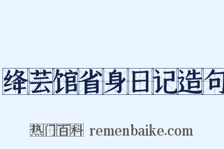 绛芸馆省身日记造句是什么意思的图片